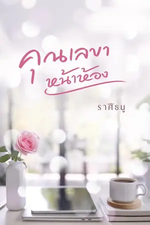 ปกนิยาย คุณเลขาหน้าห้อง