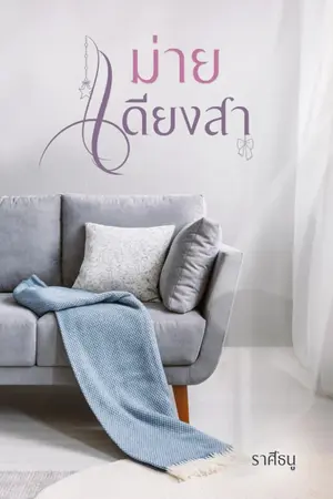 ปกนิยาย ม่ายเดียงสา