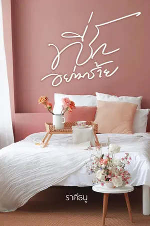 ปกนิยาย ที่รัก อย่ามาร้าย