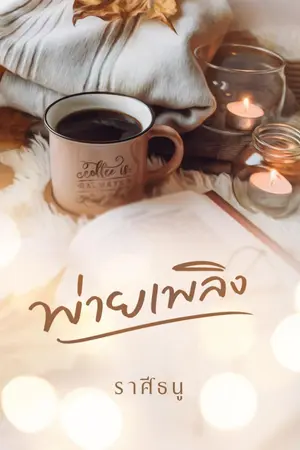 ปกนิยาย พ่ายเพลิง