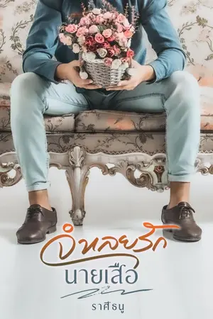 ปกนิยาย จำเลยรักนายเสือ