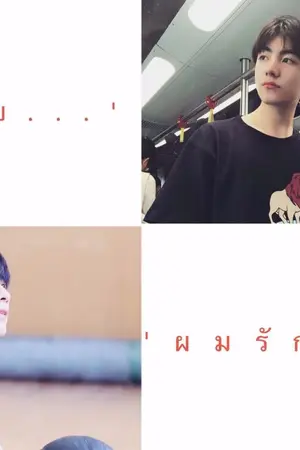 ปกนิยาย (FIC BOY X BOY)SENIOR LOVE รุ่นพี่ครับผมรักพี่