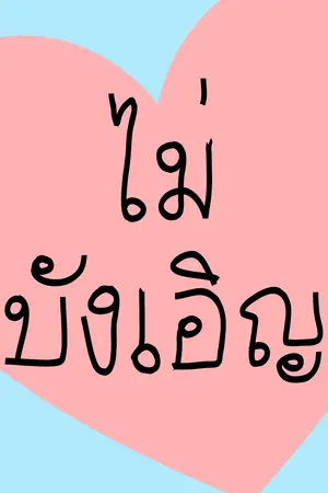 ปกนิยาย [SF/YAOI] ไม่บังเอิญ ♥