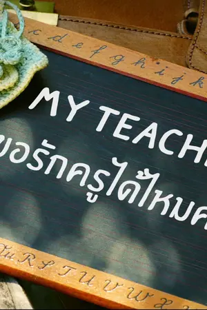 ปกนิยาย My Teacher ขอรักครูได้ไหมคะ [YURI] END
