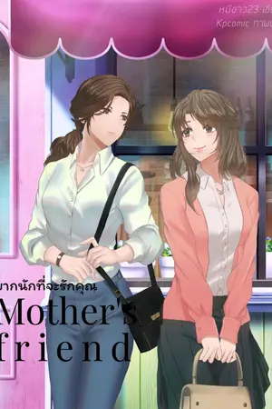 ปกนิยาย Mother's friend ยากนักที่จะรักคุณ [Yuri]