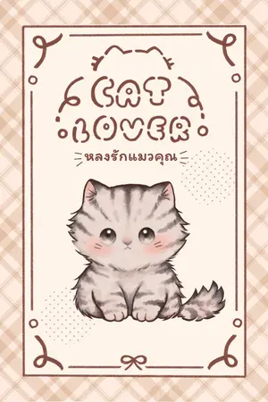 ปกนิยาย Cat lover หลงรักแมวคุณ [Yuri]