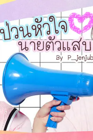 ปกนิยาย [samhwi]ป่วนหัวใจนายตัวเเสบ♔::Produce101