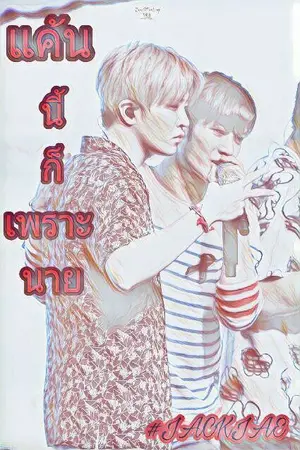 ปกนิยาย แค้นนี้ก็เพราะนาย( JackJae)  (จบ)
