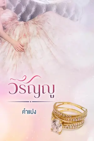 ปกนิยาย วรัญญู