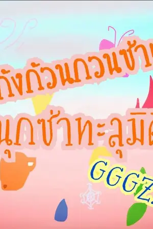 ปกนิยาย GGGZ.
