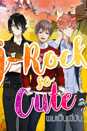 ปกนิยาย ผมเป็นพี่มัน (J-Rock so Cute)