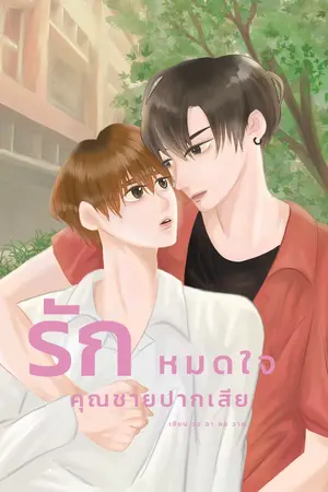 ปกนิยาย รักหมดใจคุณชายปากเสีย จบบริบูรณ์(มี e-book 7 ตอนพิเศษ 179 บาททาง meb)
