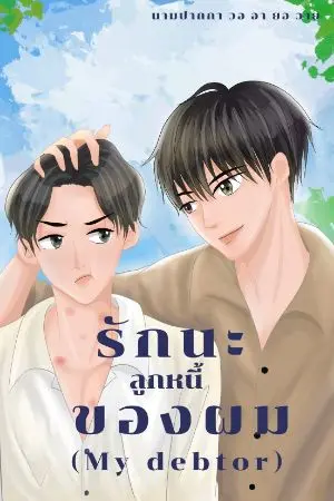 ปกนิยาย รักนะ ลูกหนี้ของผม  (My debtor)มี e-book แล้วนะ 119 บาท