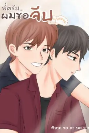 ปกนิยาย พี่ครับ...ผมขอจีบ