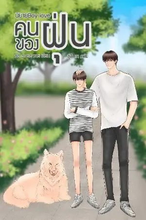 ปกนิยาย คนของฝุ่น(มี e-book แล้วนะคะ)