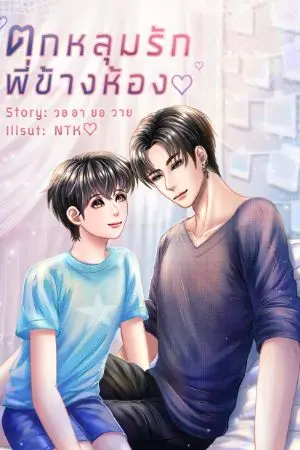 ปกนิยาย ตกหลุมรัก พี่ข้างห้อง