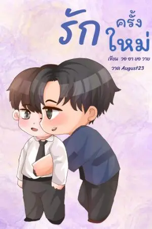 ปกนิยาย รักครั้งใหม่ new love(แจ้งติดเหรียญ 01/10/64)