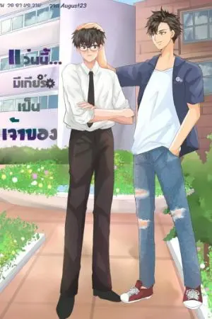 ปกนิยาย แว่นนี้...มีเกียร์เป็นเจ้าของ(มีอีบุ๊คแล้วจ้า)