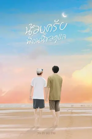 ปกนิยาย น้องครับพี่คนนี้ขอดูแล