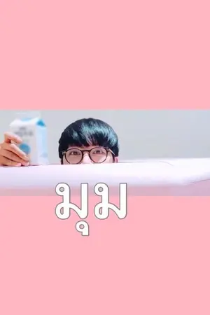 ปกนิยาย มุม - Taeten