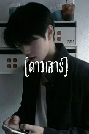 ปกนิยาย •วาจาในพาที• [YAOI]