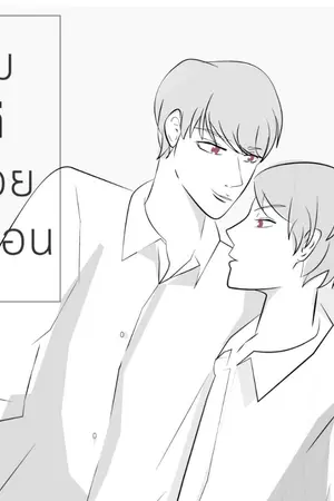 ปกนิยาย [END]ผมแค่ช่วยเพื่อน [Yaoi]