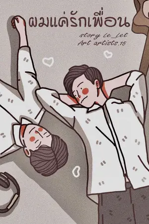 ปกนิยาย ผมแค่รักเพื่อน [Yaoi]