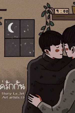 ปกนิยาย ผมแค่รักกัน [Yaoi]