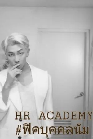 ปกนิยาย [BTS X YOU]​ HR ACADEMY