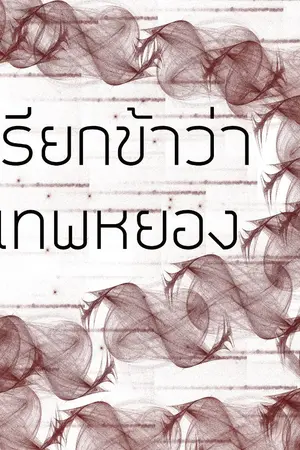 ปกนิยาย