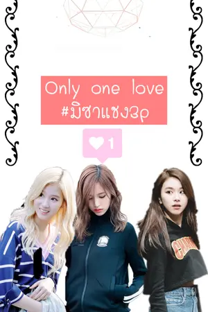 ปกนิยาย [TWICE] Only one love (Misana) (Michaeng)