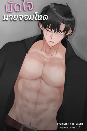 ปกนิยาย มัดใจนายจอมโหด มี (E-Book) จบ