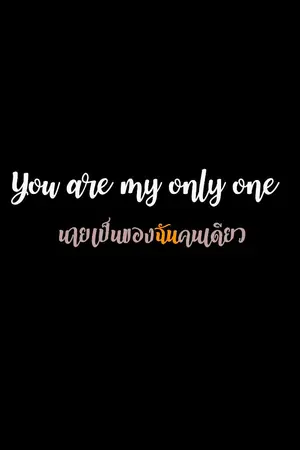 ปกนิยาย (จบแล้ว) You’re my only one นายเป็นของฉันคนเดียว