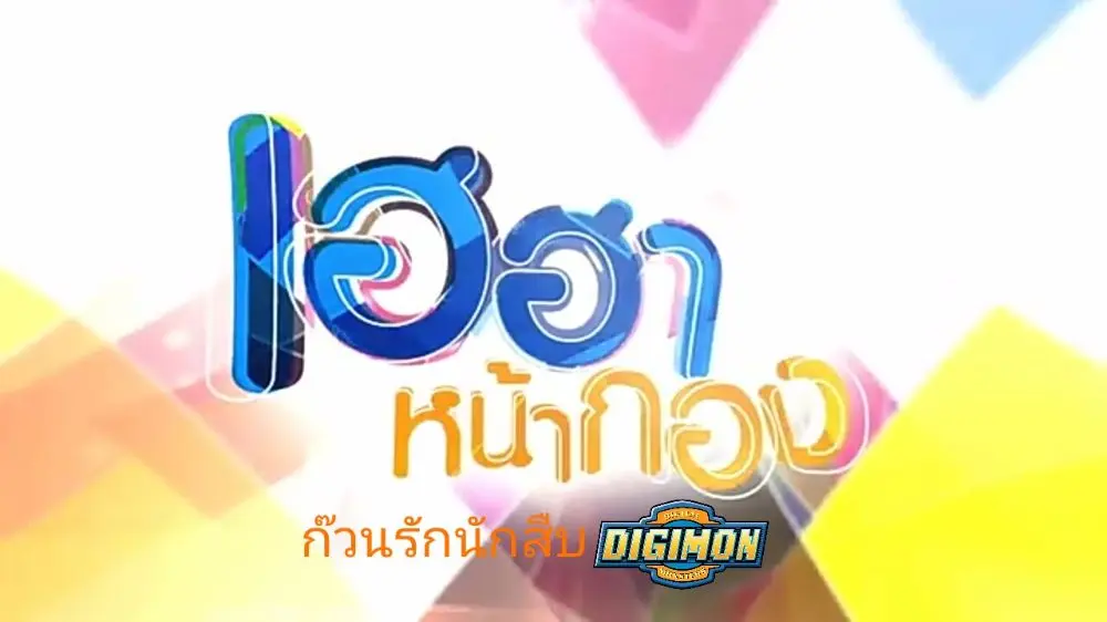 คุณคิดว่าเกมไหนเหมาะสำหรับเกมเฮฮามากที่สุด