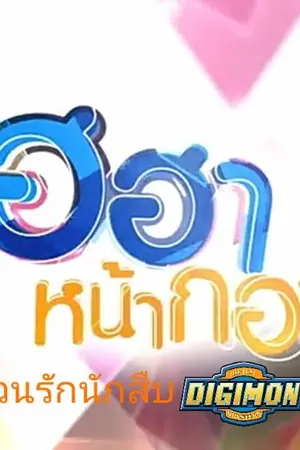 ปกนิยาย (Fic Digimon BTS) ก๊วนรักนักสืบDigimon (เฮฮาหน้ากอง ช่อง 9 MCOT HD)