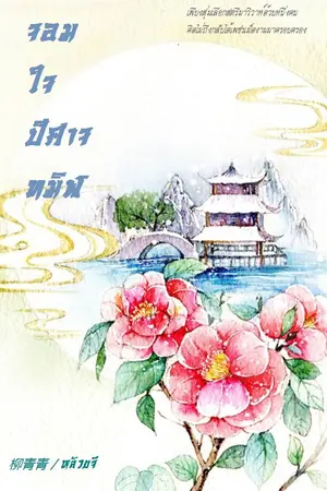 ปกนิยาย จอมใจปีศาจทมิฬ [จบ]