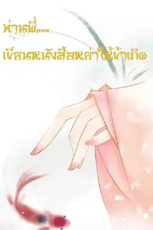 ปกนิยาย ท่านพี่ เขียนหนังสือหย่าให้ข้าเถิด (กำลังทยอยรีไรท์)