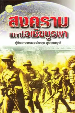 ปกนิยาย สงครามโลกครั้งที่2 อุบัติขึ้นแล้ว(จบบริบูรณ์)