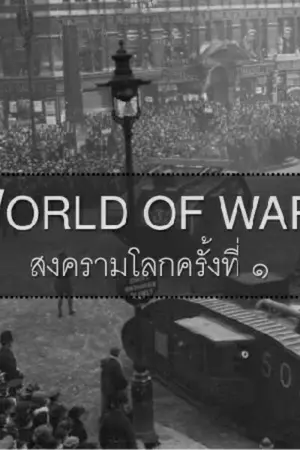 ปกนิยาย มิตรภาพในมหาสงครามฉบับรีไรท์ครั้งยิ่งใหญ่(FriendShip in the Greatwar) ภาคมหาสงคราม (1)