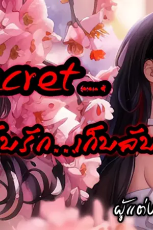 ปกนิยาย The secret เก็บรัก...เก็บลับ