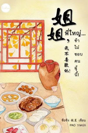 ปกนิยาย พี่ใหญ่...ข้าไม่ชอบคนผู้นี้!  姐姐，我不喜欢他!