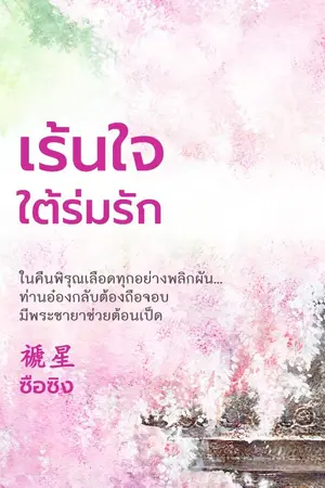 ปกนิยาย เร้นใจใต้ร่มรัก (เป็นหนึ่งสำนักพิมพ์)