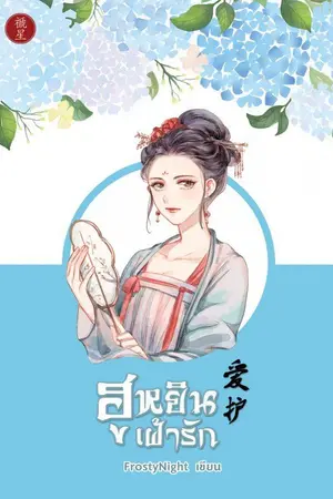 ปกนิยาย ฮูหยินเฝ้ารัก 爱护