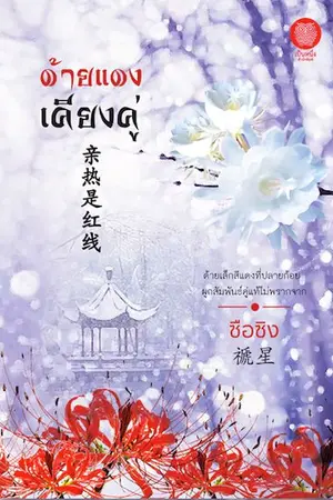 ปกนิยาย ด้ายแดงเคียงคู่ 亲密是红线 (ชุด เรื่องรักในต้าชิง)