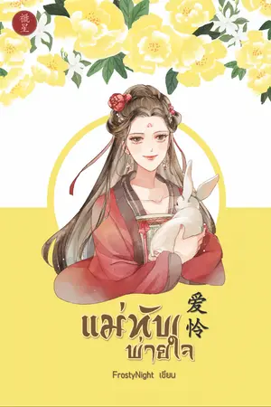 ปกนิยาย แม่ทัพพ่ายใจ 爱怜