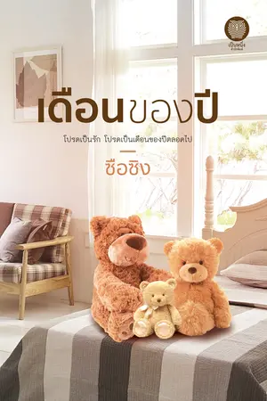 ปกนิยาย เดือนของปี (เป็นหนึ่งสำนักพิมพ์)