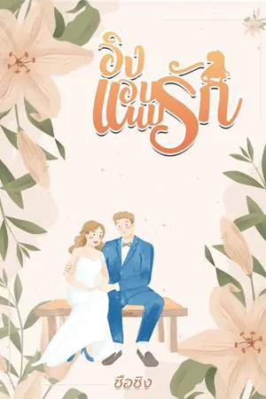 ปกนิยาย อิงแอบแนบรัก [My T-Rex]