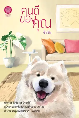 ปกนิยาย คนดีของคุณ (เป็นหนึ่งสำนักพิมพ์)