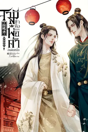 ปกนิยาย สามีข้าคือยอดพ่อค้าอันดับหนึ่ง [Mpreg] • สนพ.ฟาไฉ