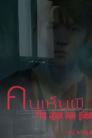 ปกนิยาย ( TEENTOP ) - The Eyes see ghost คนเห็นผี
